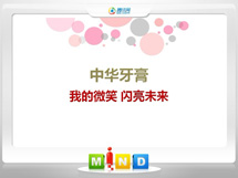 高淳中华牙膏——我的微笑闪亮未来